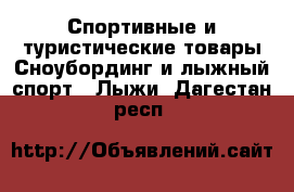 Спортивные и туристические товары Сноубординг и лыжный спорт - Лыжи. Дагестан респ.